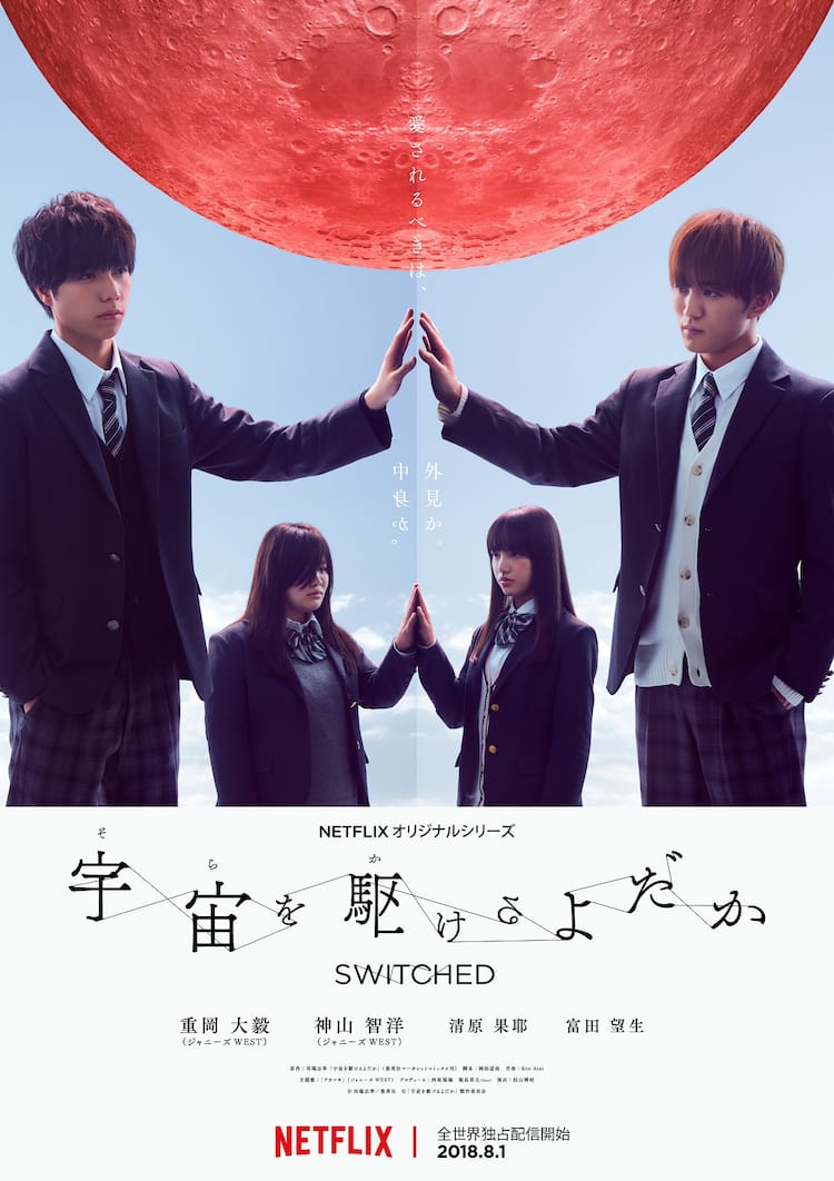 『宇宙を駆けるよだか』結末と原作の違いは？キャストの怪演を徹底考察