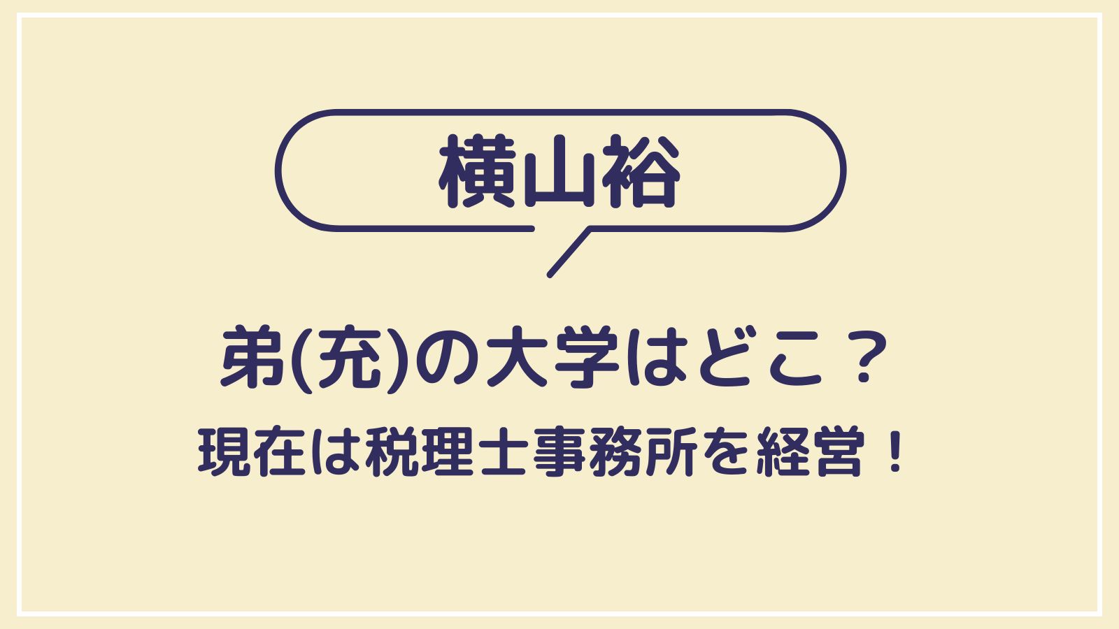 横山裕の弟の大学はどこ？学費支援と税理士合格の真相に迫る