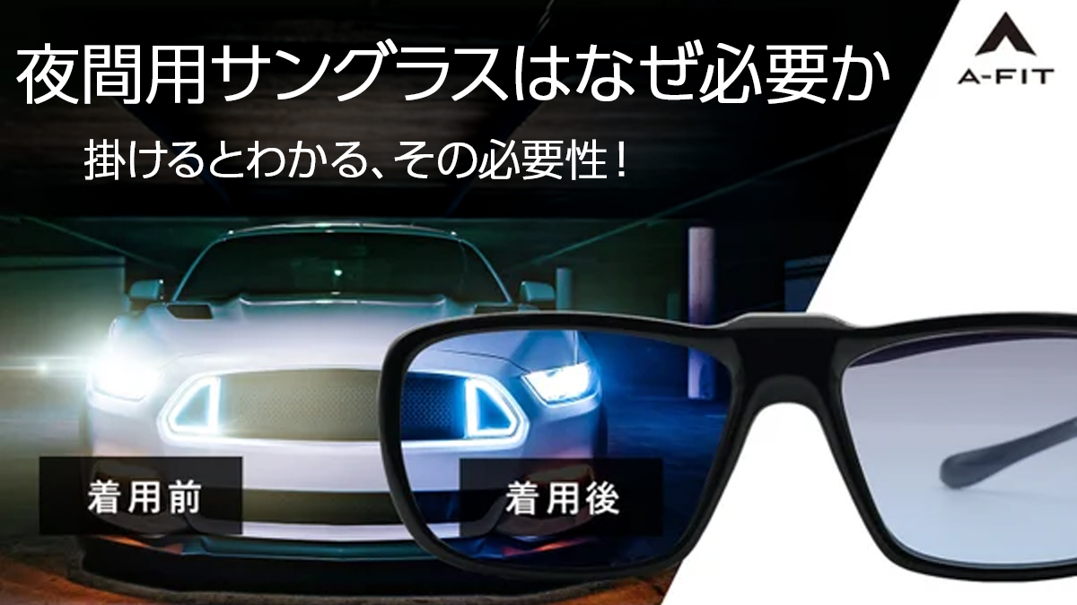 夜の運転サングラスは違反？75%基準と対向車Led対策【2026】