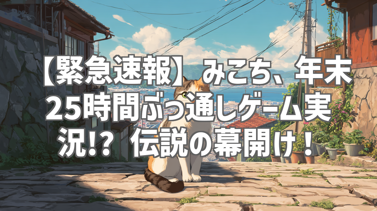 【2026最新】ゲーム実況速報！人気配信者の引退・炎上の真相を追跡