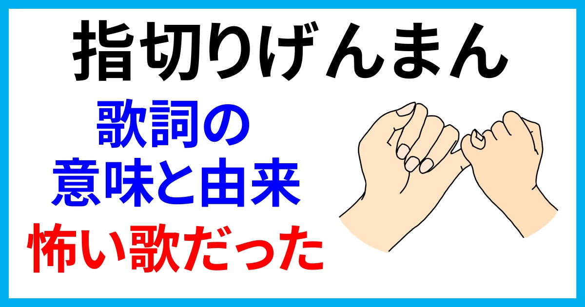 「指切りげんまん」の怖い由来とは？遊廓の残酷な歴史と歌詞の真相