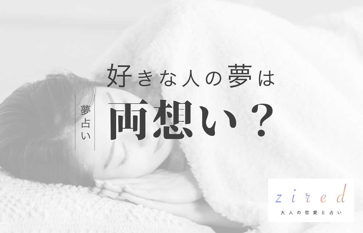 好きな人の夢は両思いの予兆か？願望夢と逆夢の真相【2026最新診断】