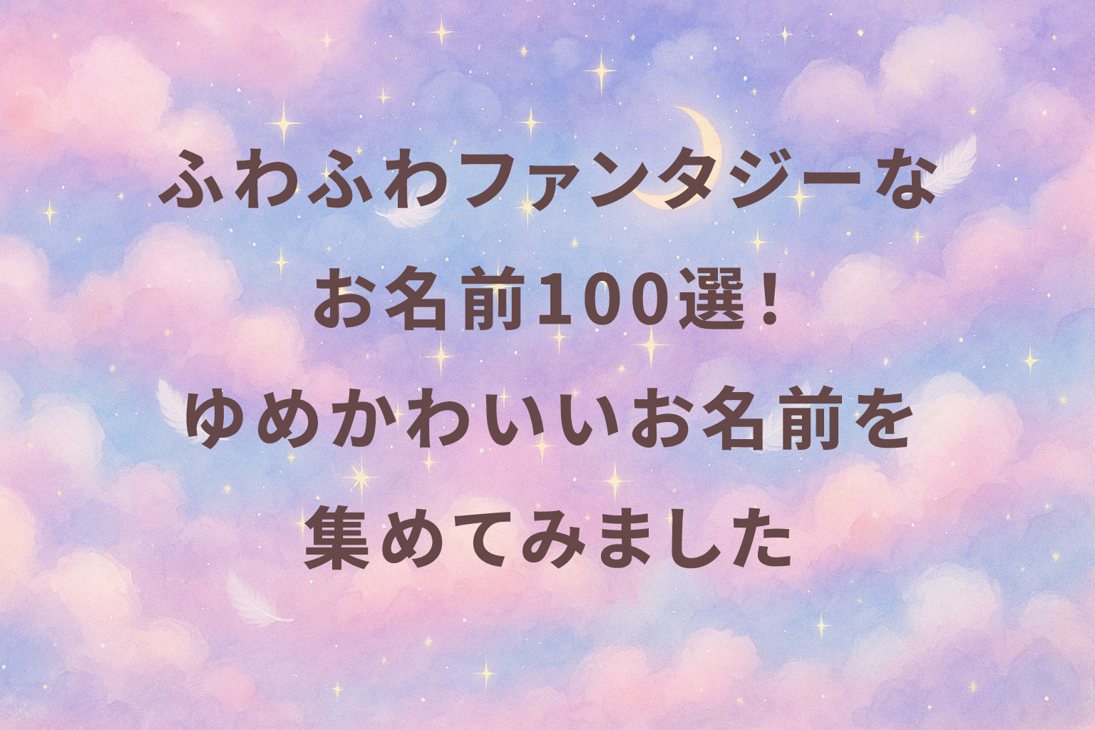 なぜ「ふわふわで可愛い名前」が人気？2026年命名トレンド分析