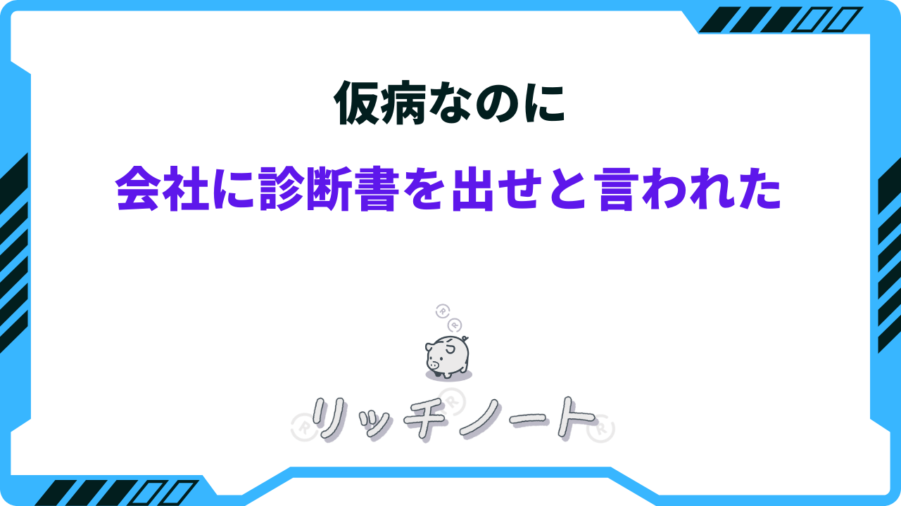 仮病の診断書はバレる？心療内科の実態と法的リスク・懲戒処分の真相