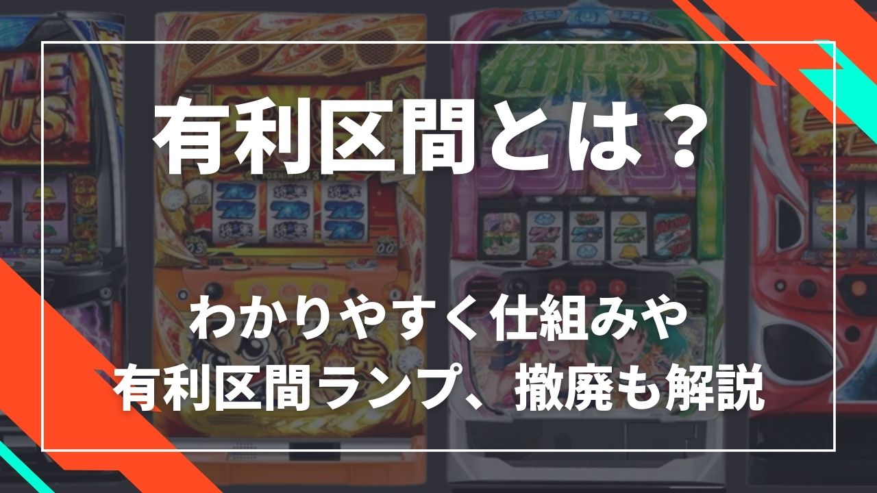 スロットの有利区間とは？仕組み・完走条件と最新スマスロ攻略の極意