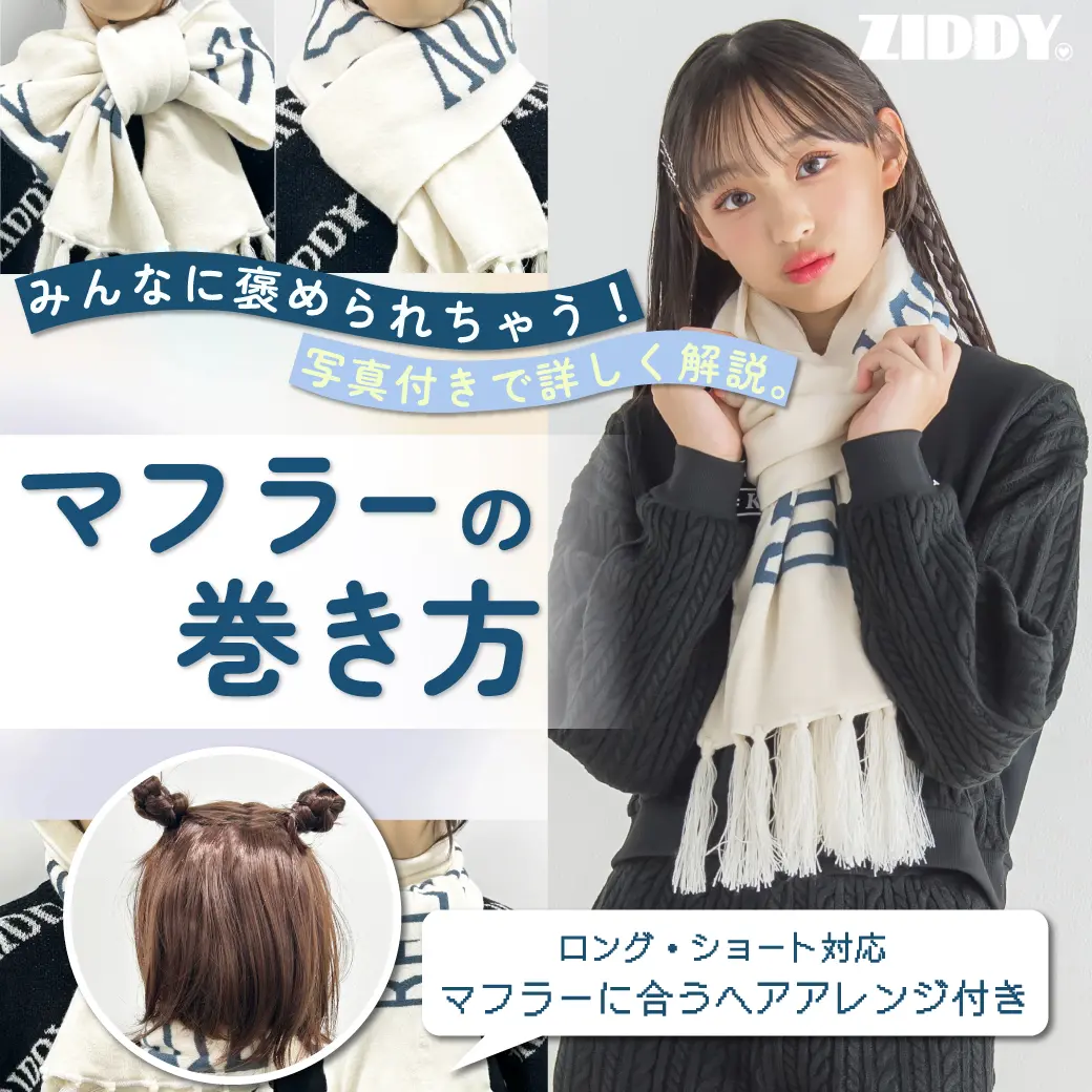 不器用でも一瞬で垢抜ける！簡単かわいいマフラーの巻き方完全ガイド【2026最新】