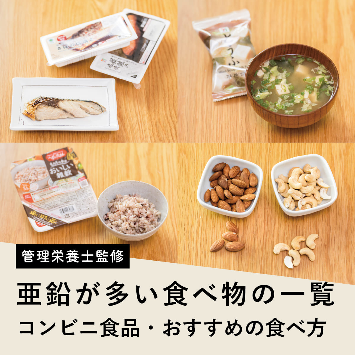 牡蠣だけじゃない！亜鉛が多い食べ物と吸収率を倍増させる食べ合わせ