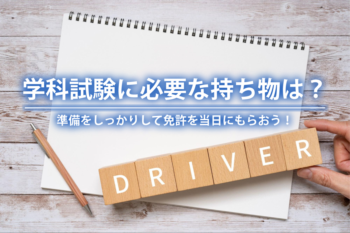 忘れると当日受験不可？本免試験の持ち物完全リスト【2026年最新版】